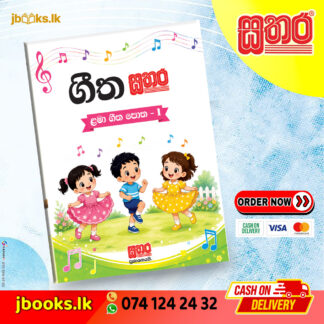 ගීත සතර පොත - 1