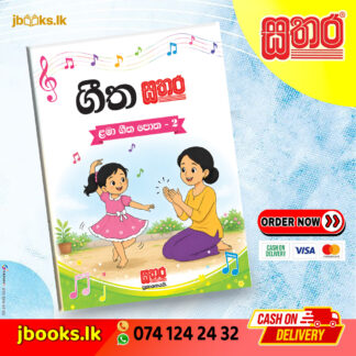 ගීත සතර පොත - 2
