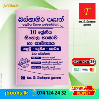 Grade 10 Sinhala Language & Literature Past Papers | SD Wijethunga
