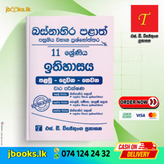 Grade 11 History Past Papers | SD Wijethunga