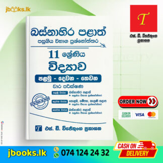 Grade 11 Science Past Papers | SD Wijethunga