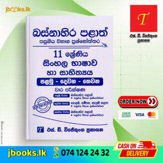Grade 11 Sinhala Language & Literature Past Papers | SD Wijethunga