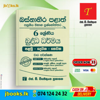 Grade 6 Buddhism Western Province Past Papers | SD Wijethunga