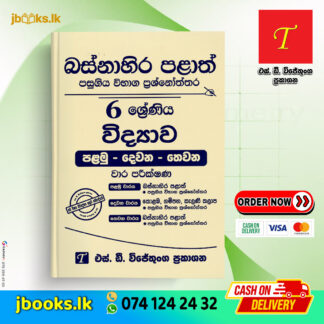 Grade 6 Science Western Province Past Papers | SD Wijethunga