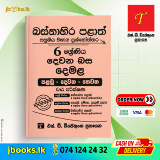 Grade 6 Tamil (Second Language) Western Province Past Papers | SD Wijethunga