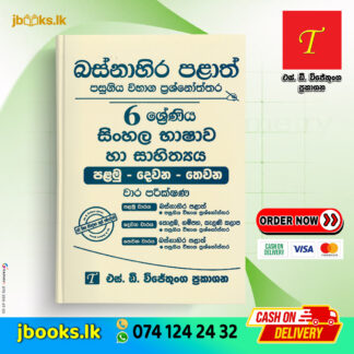 Grade 6 Western Province Sinhala Language & Literature Past Papers | SD Wijethunga