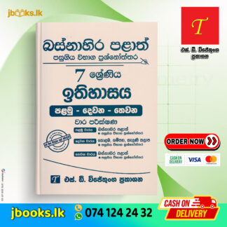 Grade 7 History Western Province Past Papers | SD Wijethunga