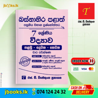 Grade 7 Science Western Province Past Papers | SD Wijethunga