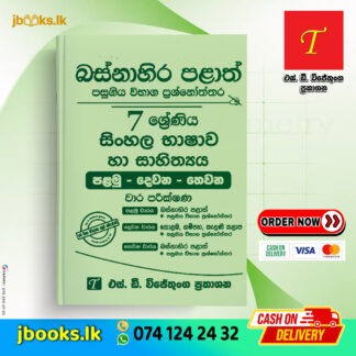 Grade 7 Sinhala Language & Literature Western Province Past Papers | SD Wijethunga