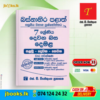 Grade 7 Tamil (Second Language) Western Province Past Papers | SD Wijethunga