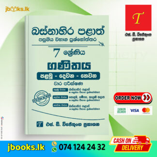 Grade 7 Western Province Mathematics Past Papers | SD Wijethunga