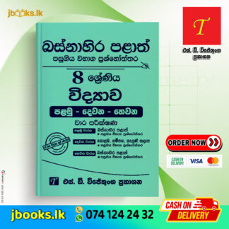 Grade 8 Science Past Papers | SD Wijethunga