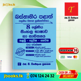 Grade 8 Sinhala Language & Literature Past Papers | SD Wijethunga