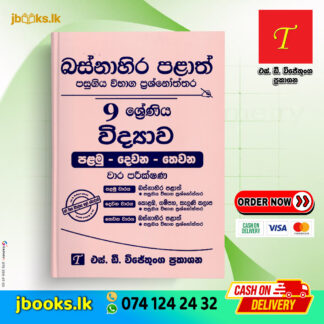Grade 9 Science Past Papers | SD Wijethunga