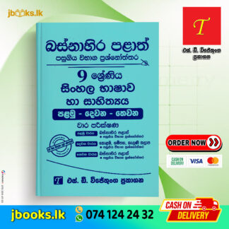 Grade 9 Sinhala Language & Literature Past Papers | SD Wijethunga