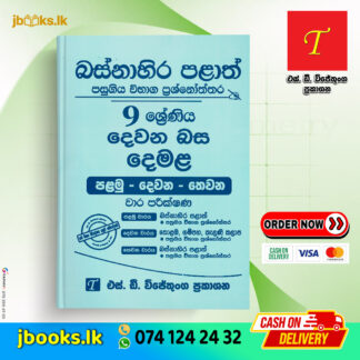 Grade 9 Tamil (Second Language) Past Papers | SD Wijethunga