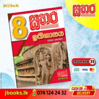 8 ඉතිහාසය වැඩ පොත