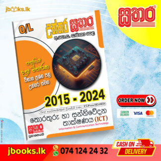O/L උත්තර සතර - තොරතුරු හා සන්නිවේදන තාක්ෂණය