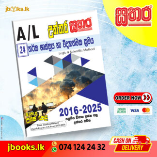 A/L උත්තර සතර - තර්ක ශාස්ත්රය හා විද්යාත්මක ක්රමය
