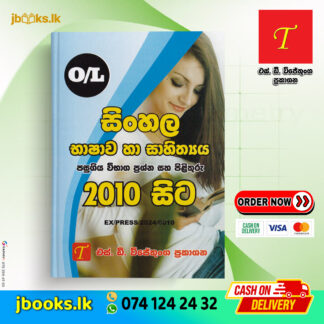 O/L Sinhala Language & Literature Past Papers From 2010 | SD Wijethunga