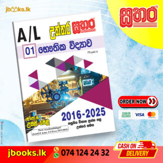 A/L උත්තර සතර - භෞතික විද්‍යාව