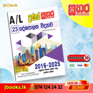 A/L උත්තර සතර - දේශපාලන විද්‍යාව