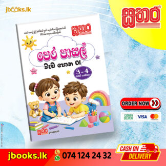 පෙර පාසල් වැඩපොත - 1 | Sathara