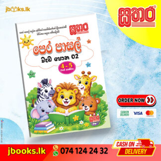 පෙර පාසල් වැඩපොත - 2 | Sathara