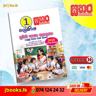 1 පූර්ව භාෂා කුසලතා (පළමු වාරය) වැඩ පොත (2026 NEW SYLLABUS) | Sathara