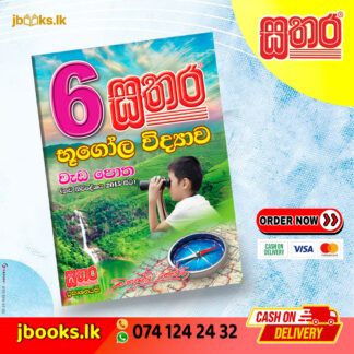 6 භූගෝල විද්යාව | Sathara