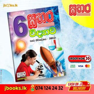 6 විද්‍යාව වැඩ පොත | Sathara