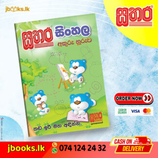 සිංහල අකුරු හුරුව (කඩ ඉරි මත සිංහල අකුරුලිවීම හුරු කරවීම) | Sathara