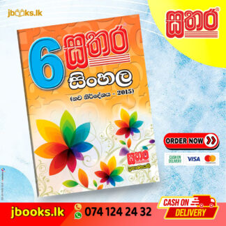 6 සිංහල වැඩ පොත | Sathara