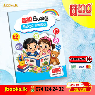 සිංහල පින්තූර හෝඩිය | Sathara