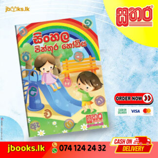 සිංහල පින්තූර හෝඩිය | Sathara