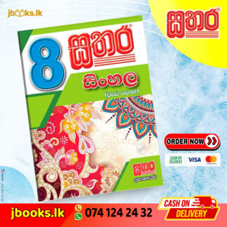 8 සිංහල වැඩ පොත | Sathara