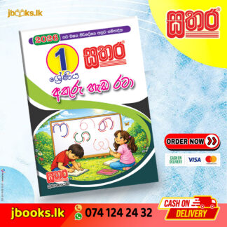 Grade 1 අකුරු හැඩ රටා අඳිමු (A5 Size) (2026 NEW SYLLABUS) | Sathara