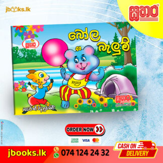 කතා සතර - බෝල බැලුම්