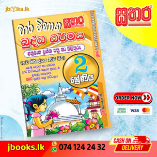 2 ශ්‍රේණිය වාර විභාග කට්ටලය - බුද්ධ ධර්මය