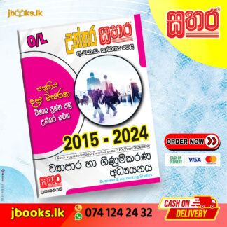 O/L උත්තර සතර - ව්‍යාපාර හා ගිණුම්කරණ අධ්‍යයනය