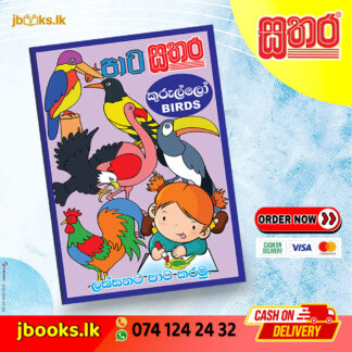 පාට සතර (A3) - කුරුල්ලෝ