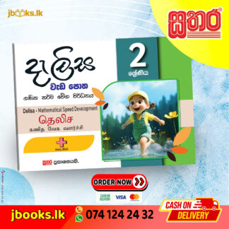 2 ශ්‍රේණිය දැලිස වැඩ පොත