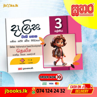 3 ශ්රේණිය දැලිස වැඩ පොත