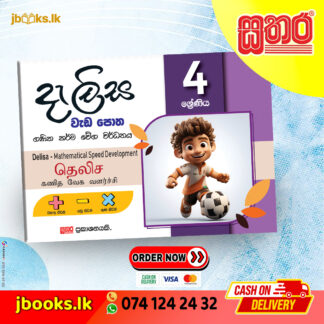 4 ශ්‍රේණිය දැලිස වැඩ පොත