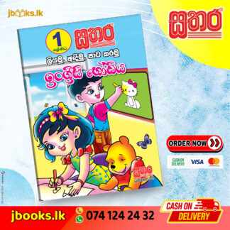 ලියමු, අඳිමු, පාට කරමු ඉංග්‍රීසි හෝඩිය | Sathara