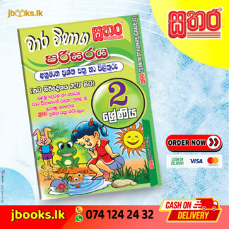 2 ශ්රේණිය වාර විභාග කට්ටලය - පරිසරය
