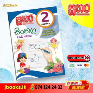 2 සිංහල වැඩ පොත