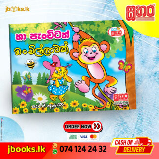 කතා සතර - පැංචිටත් ඔංචිල්ලාවක්