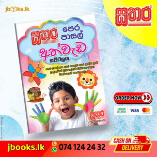පෙර පාසල් අත්වැඩ කට්ටලය | Sathara