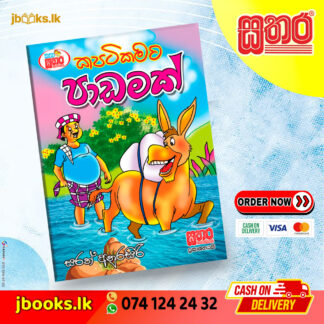 කතා සතර - කපටිකමට පාඩමක්
